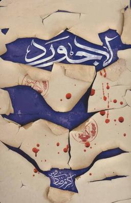 عکس لاجورد