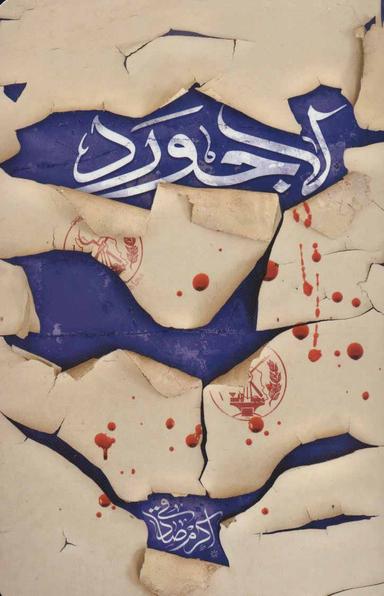 عکس لاجورد