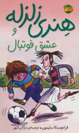 عکس هنری زلزله و عشق فوتبال