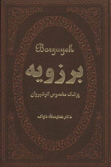 عکس برزویه پزشک مخصوص انوشیروان