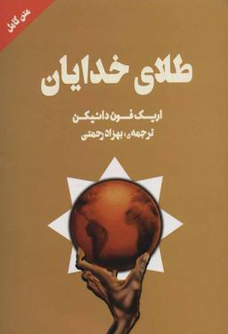 عکس طلای خدایان