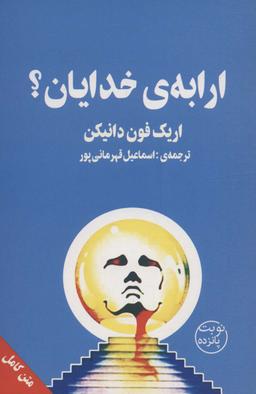 عکس ارابه خدایان