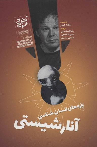 عکس پاره‌های انسان‌شناسی آنارشیستی