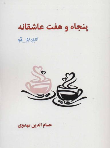 عکس پنجاه و هفت عاشقانه برای تو