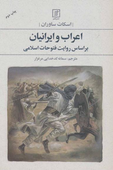 عکس اعراب و ایرانیان: براساس روایت فتوحات اسلامی