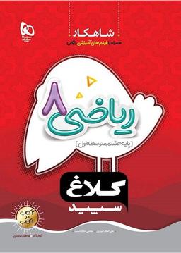 عکس ریاضی هشتم ابتدایی کلاغ سپید