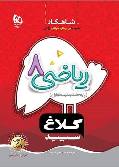 عکس ریاضی هشتم ابتدایی کلاغ سپید
