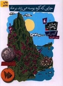 عکس جایی که کوه بوسه می‌زند بر ماه