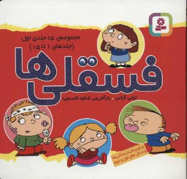 عکس فسقلی‌ها، مجموعهٔ ۱۵ جلدی اول: جلدهای ۱ تا ۱۵