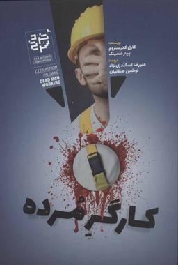 عکس کارگر مرده