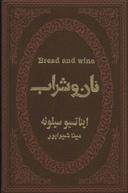 عکس نان و شراب