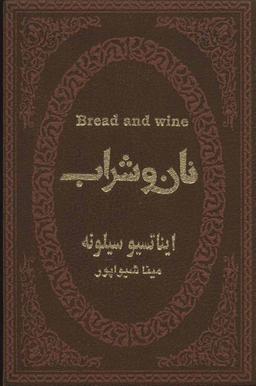 عکس نان و شراب