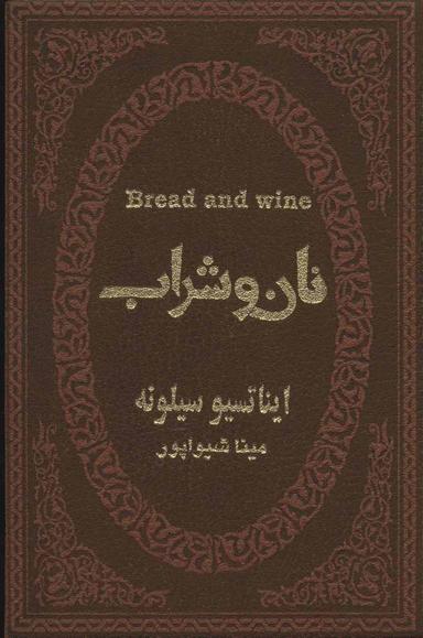 عکس نان و شراب