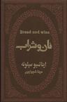 عکس نان و شراب