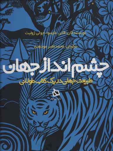 عکس چشم‌انداز جهان: طبیعت جهان در یک کتاب طولانی