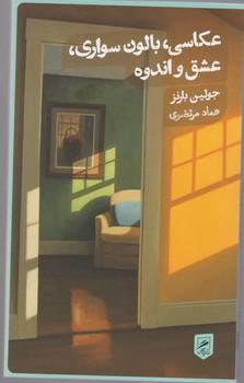عکس عکاسی، بالون‌سواری، عشق و اندوه