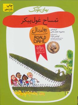 عکس تمساح غول پیکر