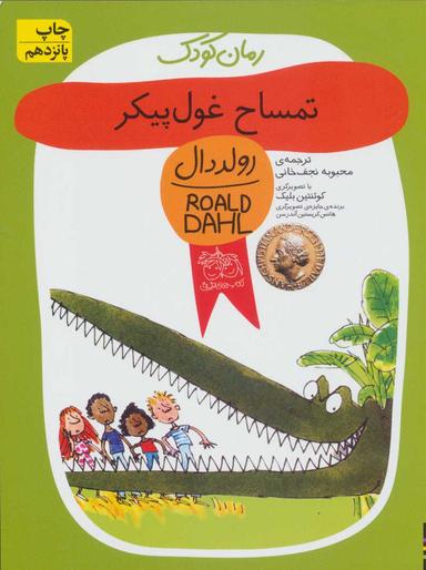 عکس تمساح غول پیکر