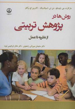 عکس روش‌ها در پژوهش تربیتی از نظریه تا عمل