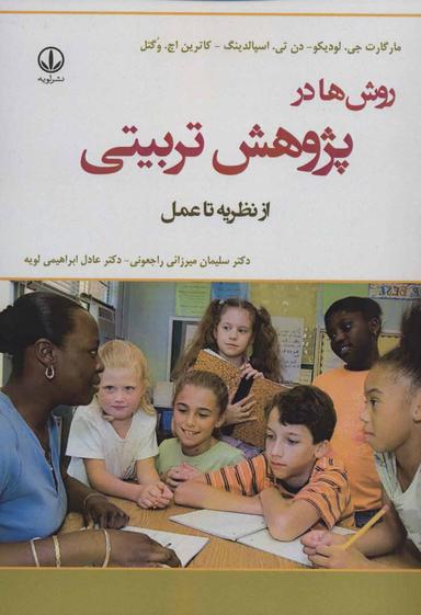 عکس روش‌ها در پژوهش تربیتی از نظریه تا عمل