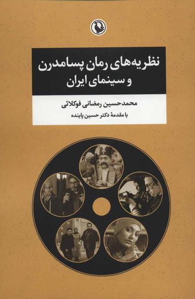عکس نظریه‌های رمان پسامدرن و سینمای ایران