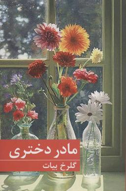 عکس مادر دختری…