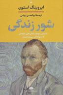 عکس شور زندگی