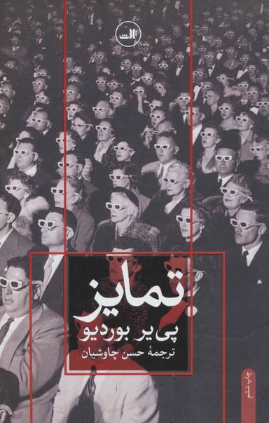عکس تمایز