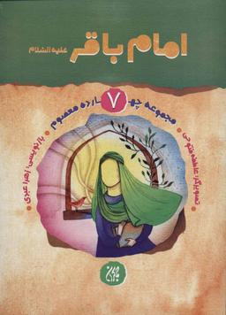 عکس امام باقر علیه‌السلام