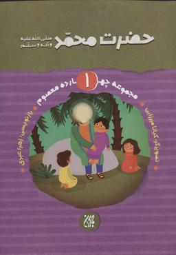 عکس حضرت محمد صلی‌الله علیه و آله و سلم
