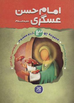 عکس امام حسن عسگری علیه‌السلام