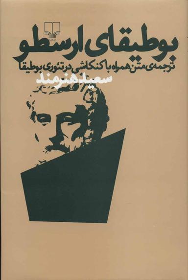 عکس بوطیقای ارسطو: ترجمهٔ متن همراه با کنکاشی در تئوری بوطیقا