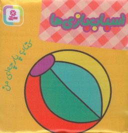 عکس اسباب‌بازی‌ها