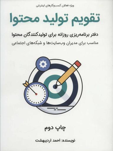 عکس تقویم تولید محتوا