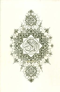 عکس قرآن کریم