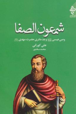عکس شمعون‌الصفا: وصی حضرت عیسی(ع) و جد مادری امام مهدی(عج)