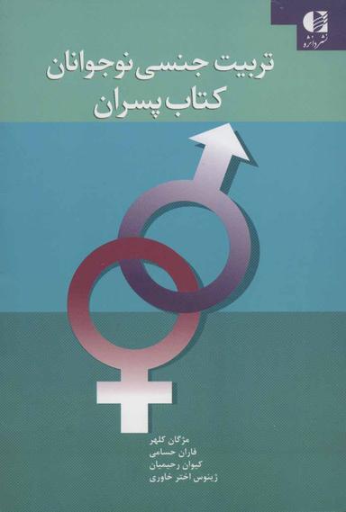 عکس تربیت جنسی نوجوانان: کتاب پسران