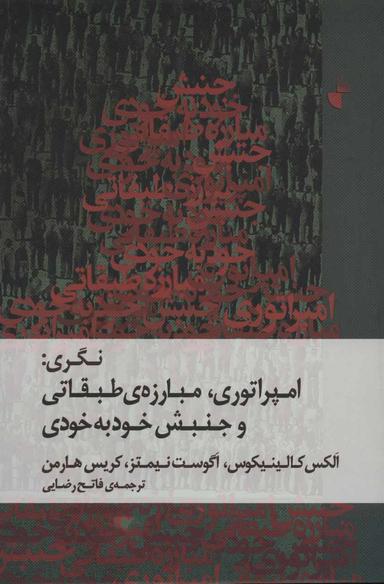 عکس نگری: امپراتوری، مبارزه طبقاتی و جنبش خودبخودی