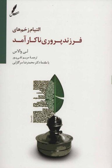 عکس التیام زخم‌های فرزندپروری ناکارآمد
