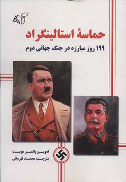 عکس حماسه استالینگراد: ۱۹۹ روز مبارزه در جنگ جهانی دوم