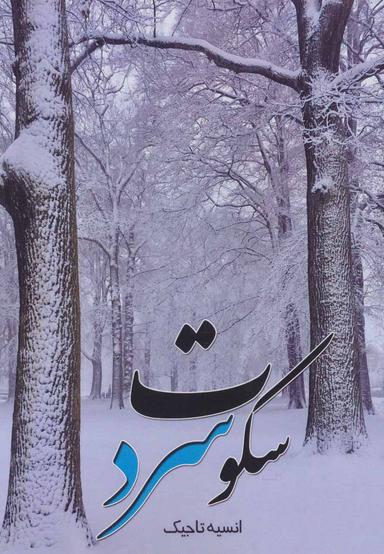 عکس سکوت سرد