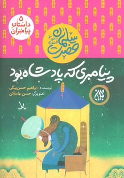 عکس پیامبری که پادشاه بود: حضرت سلیمان علیه السلام