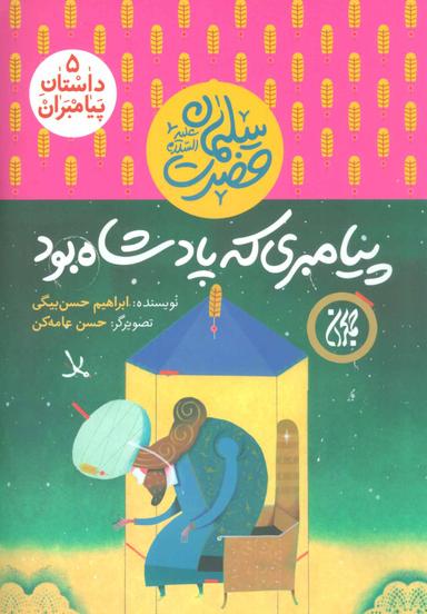 عکس پیامبری که پادشاه بود: حضرت سلیمان علیه السلام