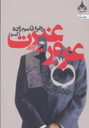 عکس غرور و غیرت