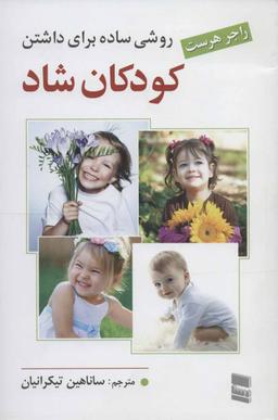 عکس روشی ساده برای داشتن کودکانی شاد