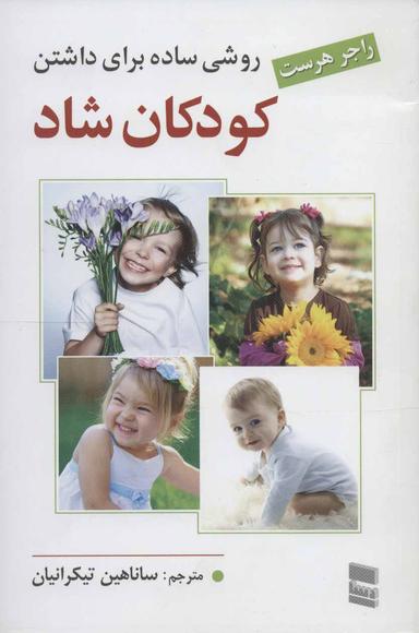 عکس روشی ساده برای داشتن کودکانی شاد