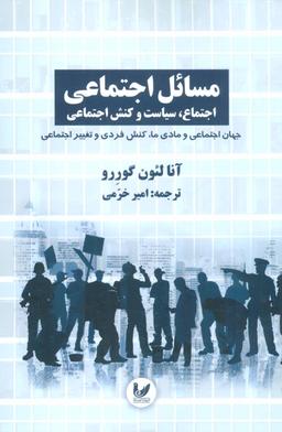 عکس مسائل اجتماعی: اجتماع، سیاست و کنش اجتماعی