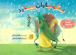 عکس بگو باران ببارد