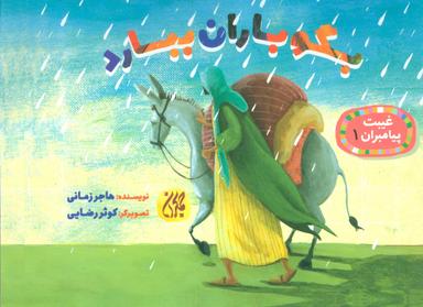 عکس بگو باران ببارد