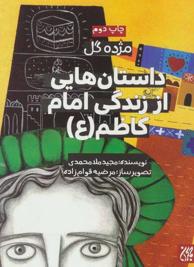 عکس داستان‌هایی از زندگی امام موسی‌کاظم(ع)